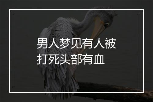 男人梦见有人被打死头部有血