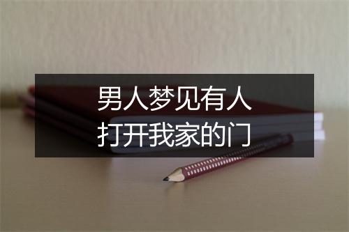 男人梦见有人打开我家的门