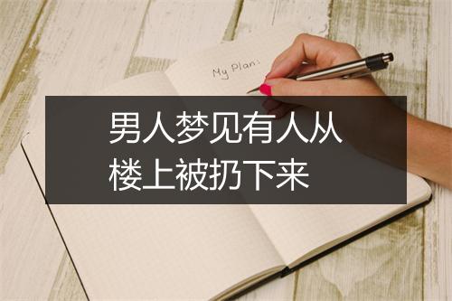 男人梦见有人从楼上被扔下来