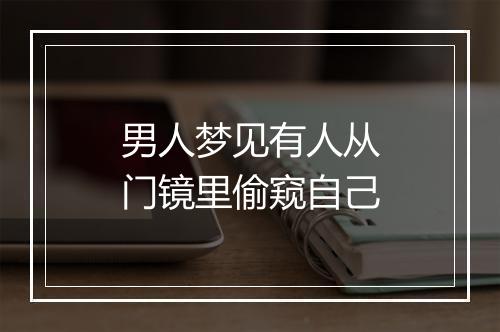 男人梦见有人从门镜里偷窥自己