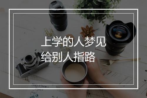 上学的人梦见给别人指路