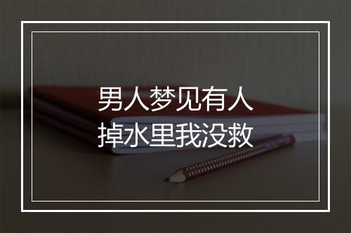 男人梦见有人掉水里我没救