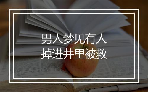 男人梦见有人掉进井里被救