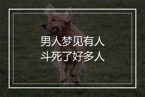 男人梦见有人斗死了好多人