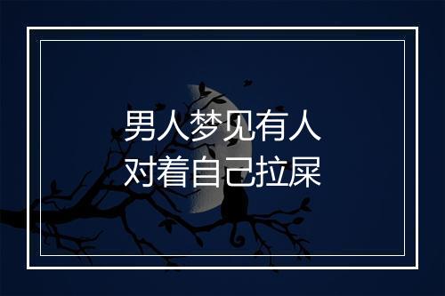 男人梦见有人对着自己拉屎