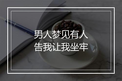 男人梦见有人告我让我坐牢