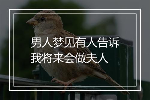 男人梦见有人告诉我将来会做夫人