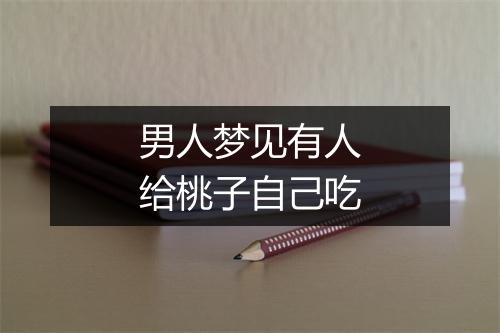 男人梦见有人给桃子自己吃