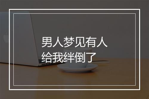 男人梦见有人给我绊倒了