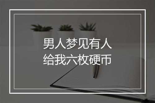 男人梦见有人给我六枚硬币