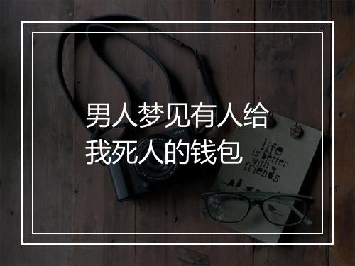 男人梦见有人给我死人的钱包