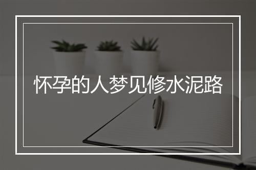 怀孕的人梦见修水泥路