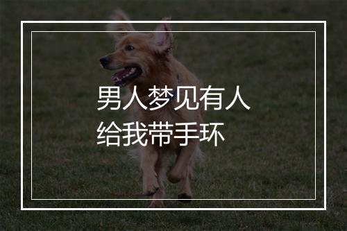 男人梦见有人给我带手环