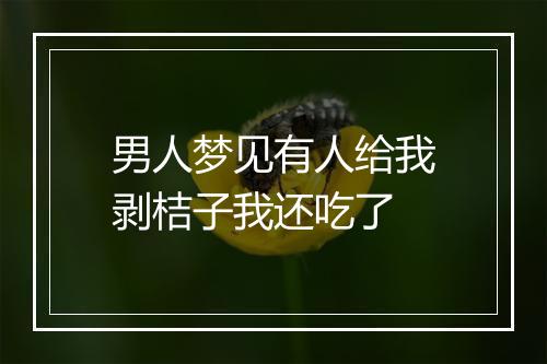 男人梦见有人给我剥桔子我还吃了