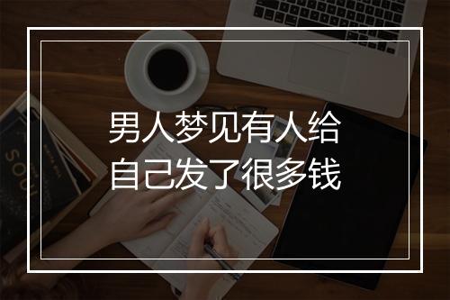 男人梦见有人给自己发了很多钱