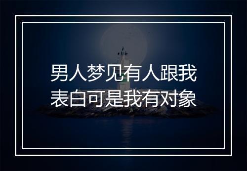 男人梦见有人跟我表白可是我有对象