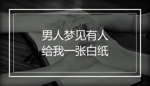 男人梦见有人给我一张白纸