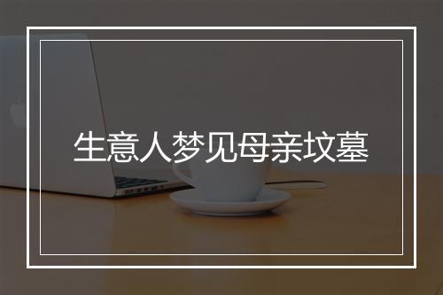 生意人梦见母亲坟墓