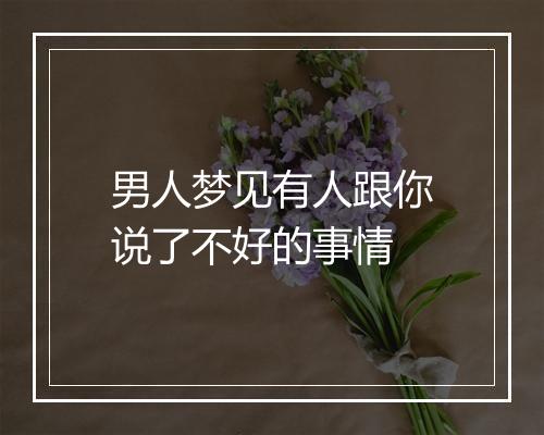 男人梦见有人跟你说了不好的事情