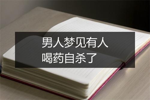 男人梦见有人喝药自杀了