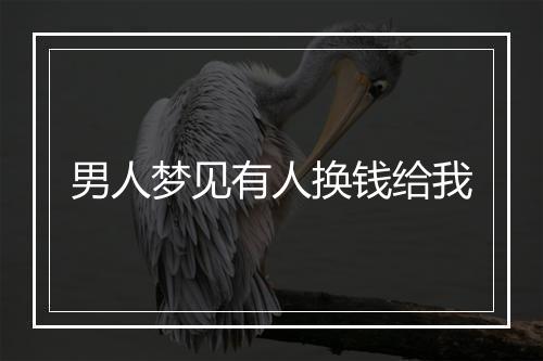 男人梦见有人换钱给我