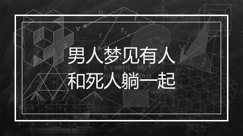 男人梦见有人和死人躺一起