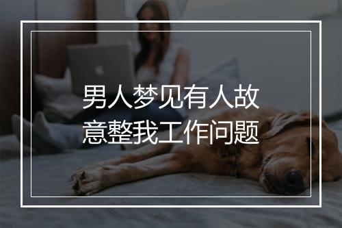 男人梦见有人故意整我工作问题