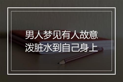 男人梦见有人故意泼脏水到自己身上