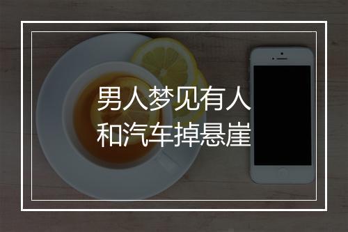 男人梦见有人和汽车掉悬崖