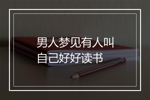 男人梦见有人叫自己好好读书