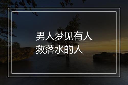 男人梦见有人救落水的人