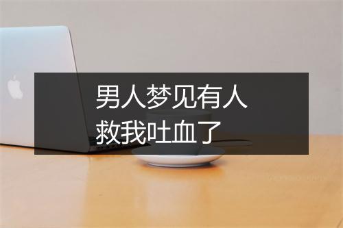 男人梦见有人救我吐血了