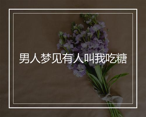 男人梦见有人叫我吃糖