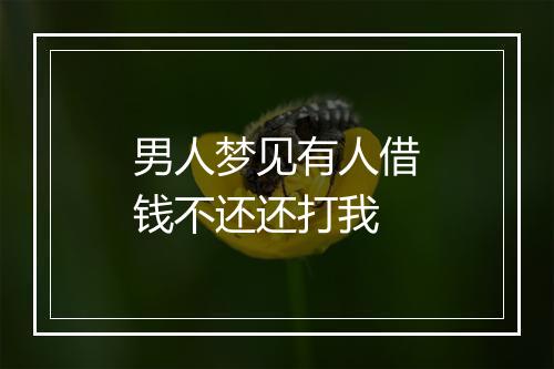 男人梦见有人借钱不还还打我