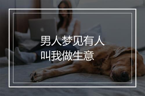 男人梦见有人叫我做生意