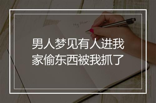 男人梦见有人进我家偷东西被我抓了