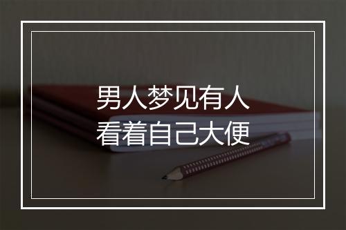 男人梦见有人看着自己大便