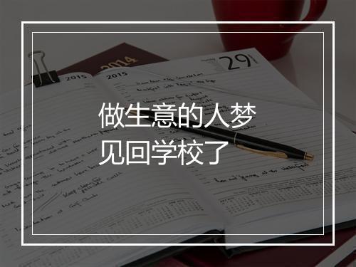 做生意的人梦见回学校了