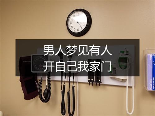 男人梦见有人开自己我家门