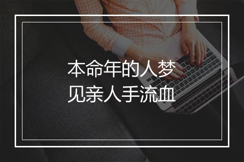 本命年的人梦见亲人手流血