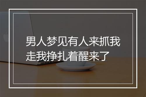 男人梦见有人来抓我走我挣扎着醒来了