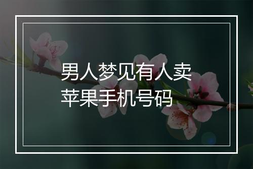 男人梦见有人卖苹果手机号码