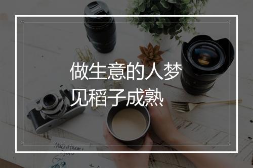 做生意的人梦见稻子成熟