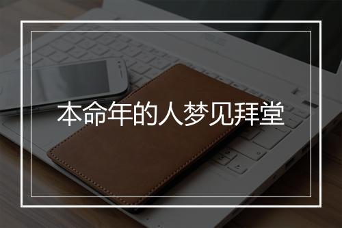 本命年的人梦见拜堂