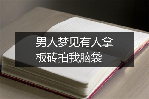 男人梦见有人拿板砖拍我脑袋