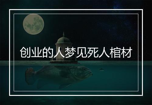 创业的人梦见死人棺材