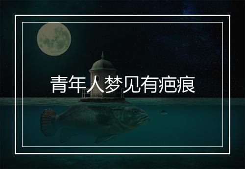 青年人梦见有疤痕