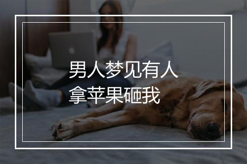 男人梦见有人拿苹果砸我