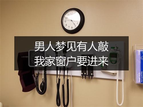 男人梦见有人敲我家窗户要进来