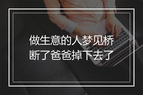 做生意的人梦见桥断了爸爸掉下去了